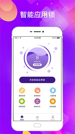 私密应用锁