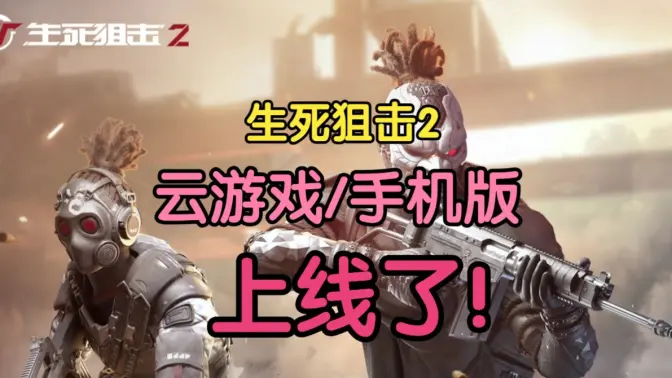 云生死狙击2手机版