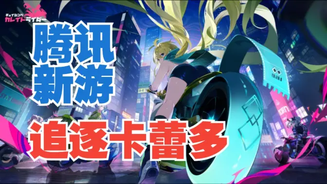 追逐卡蕾多官方版