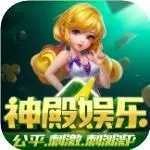 神娱乐殿中文版下载