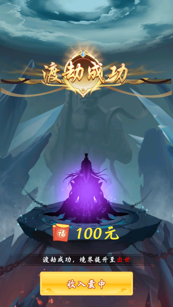 简单修仙安卓版