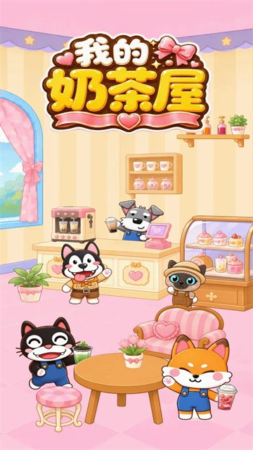 我的奶茶屋手机版