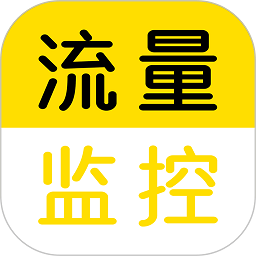 流量监控APP