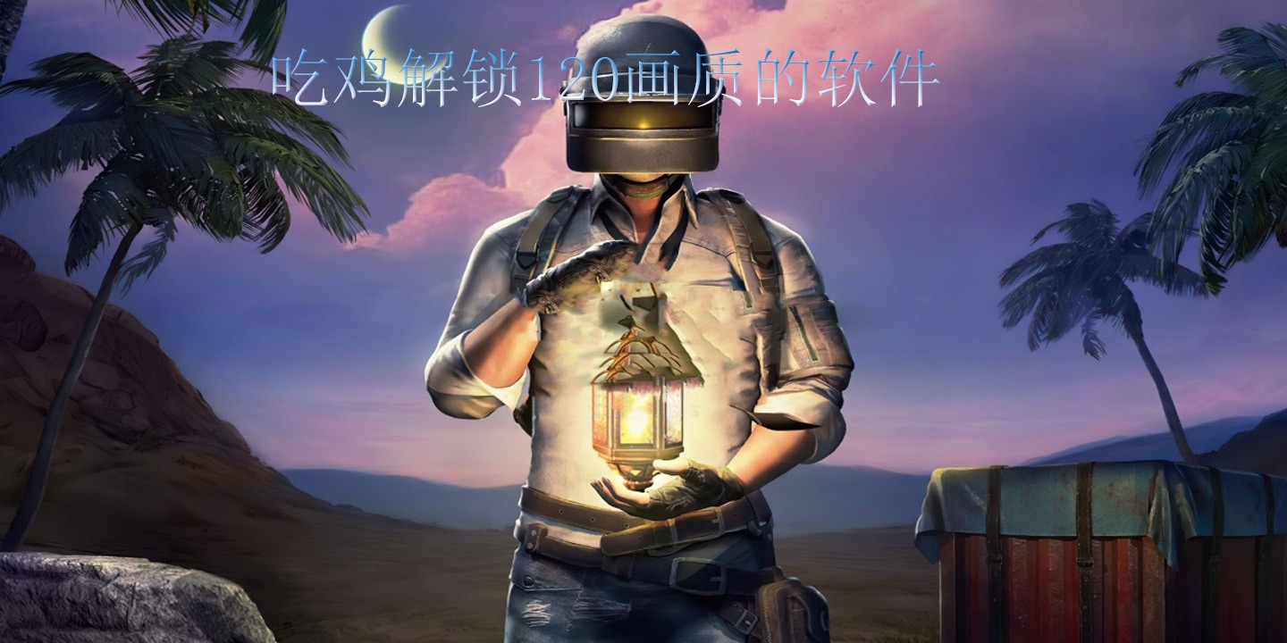 吃鸡解锁120画质的软件
