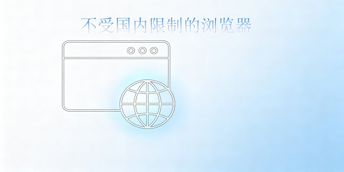 不受国内限制的浏览器