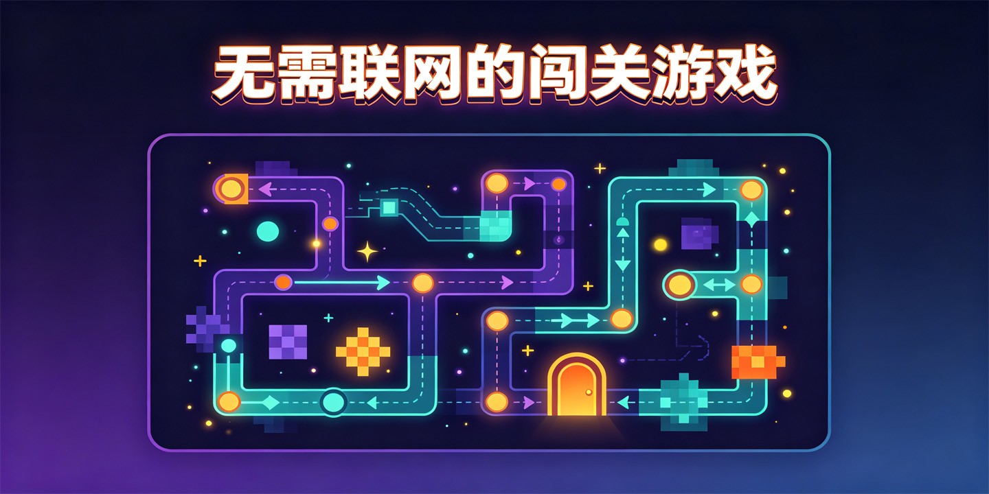 无需联网的闯关游戏