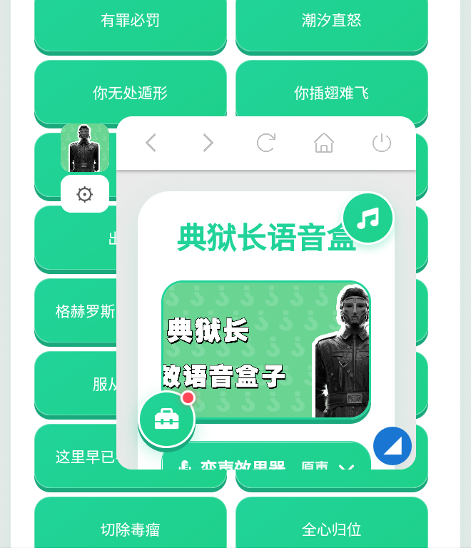 典狱长语音盒