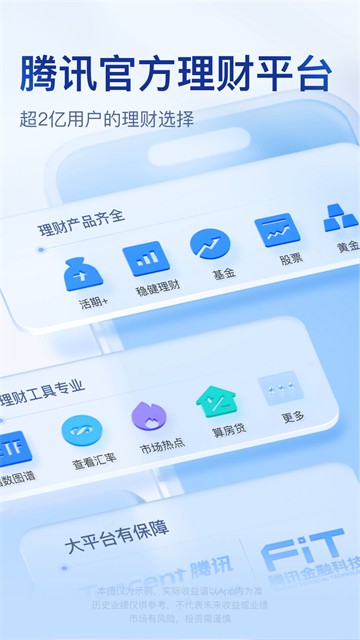 腾讯理财通