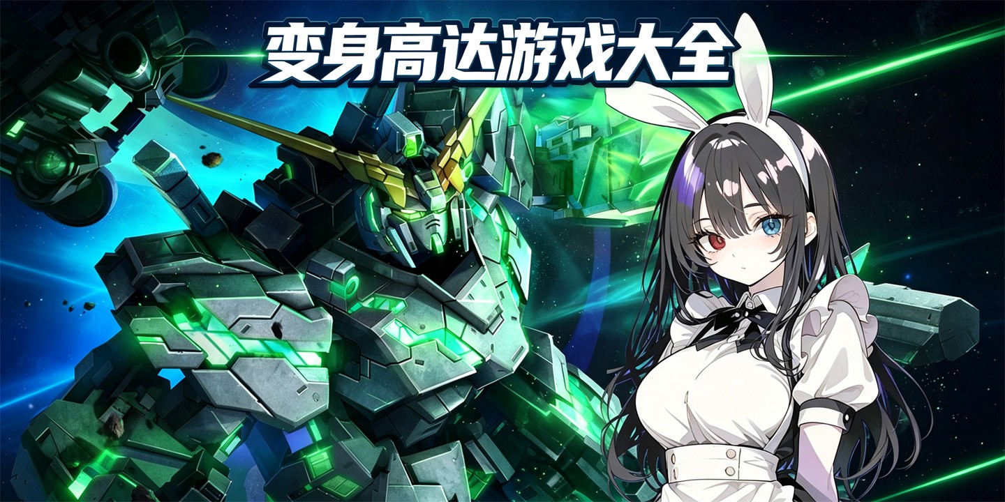变身高达游戏大全