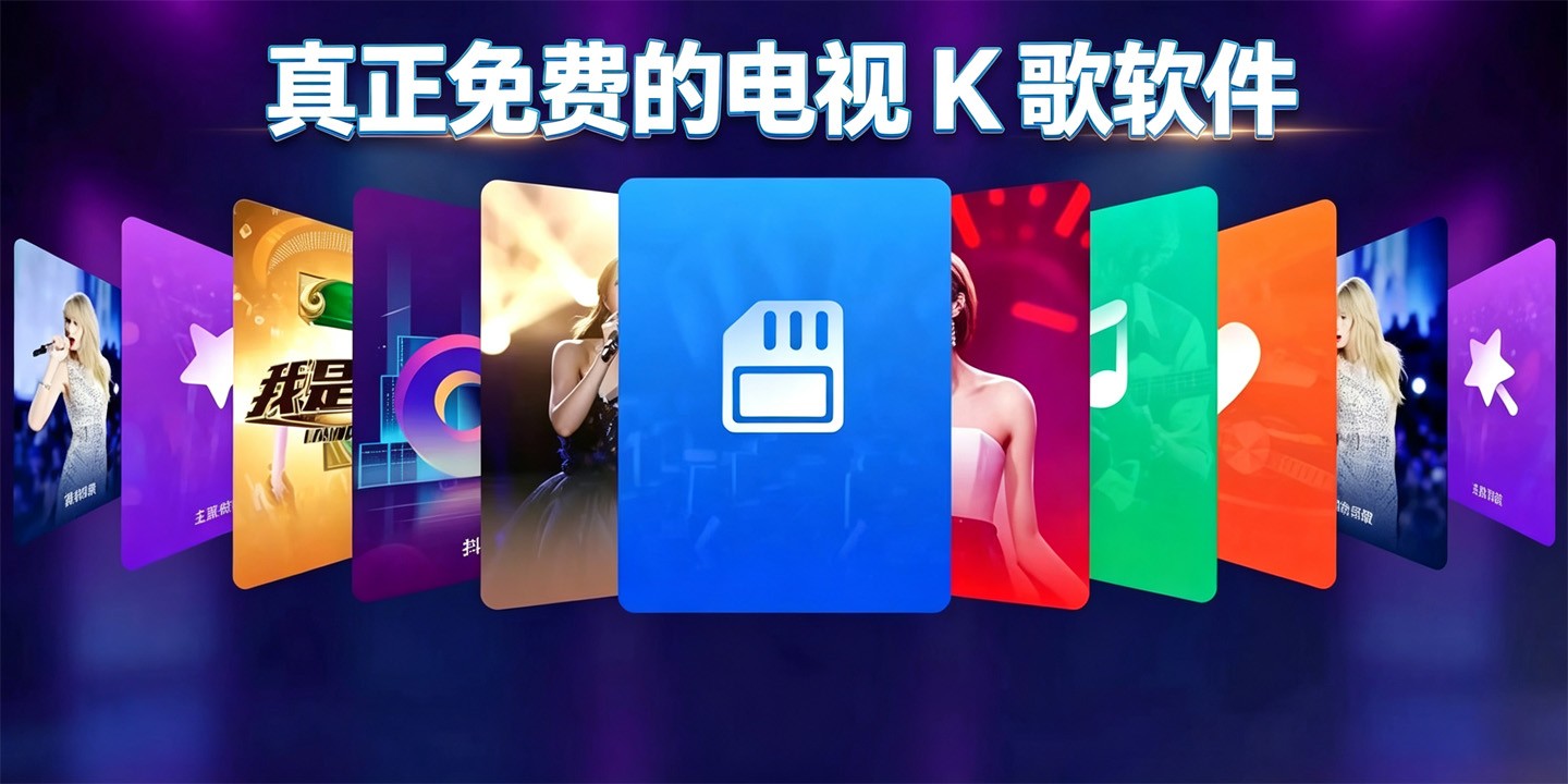 真正免费的电视K歌软件