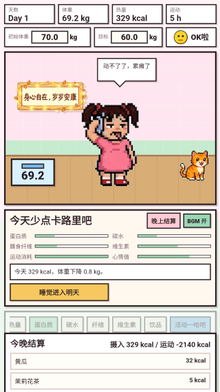 今天少点卡路里吧单机版
