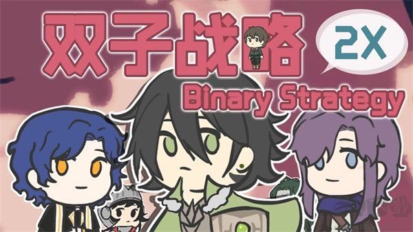 双子战略手机版