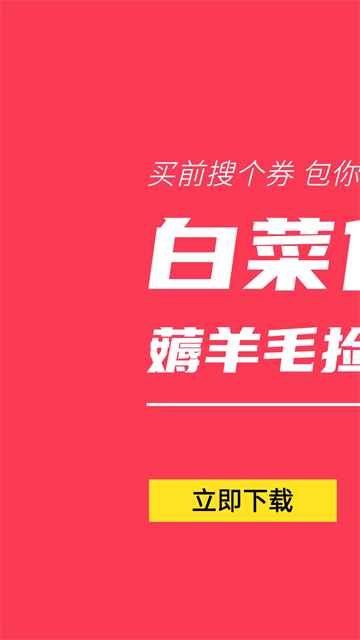 白菜优惠券App