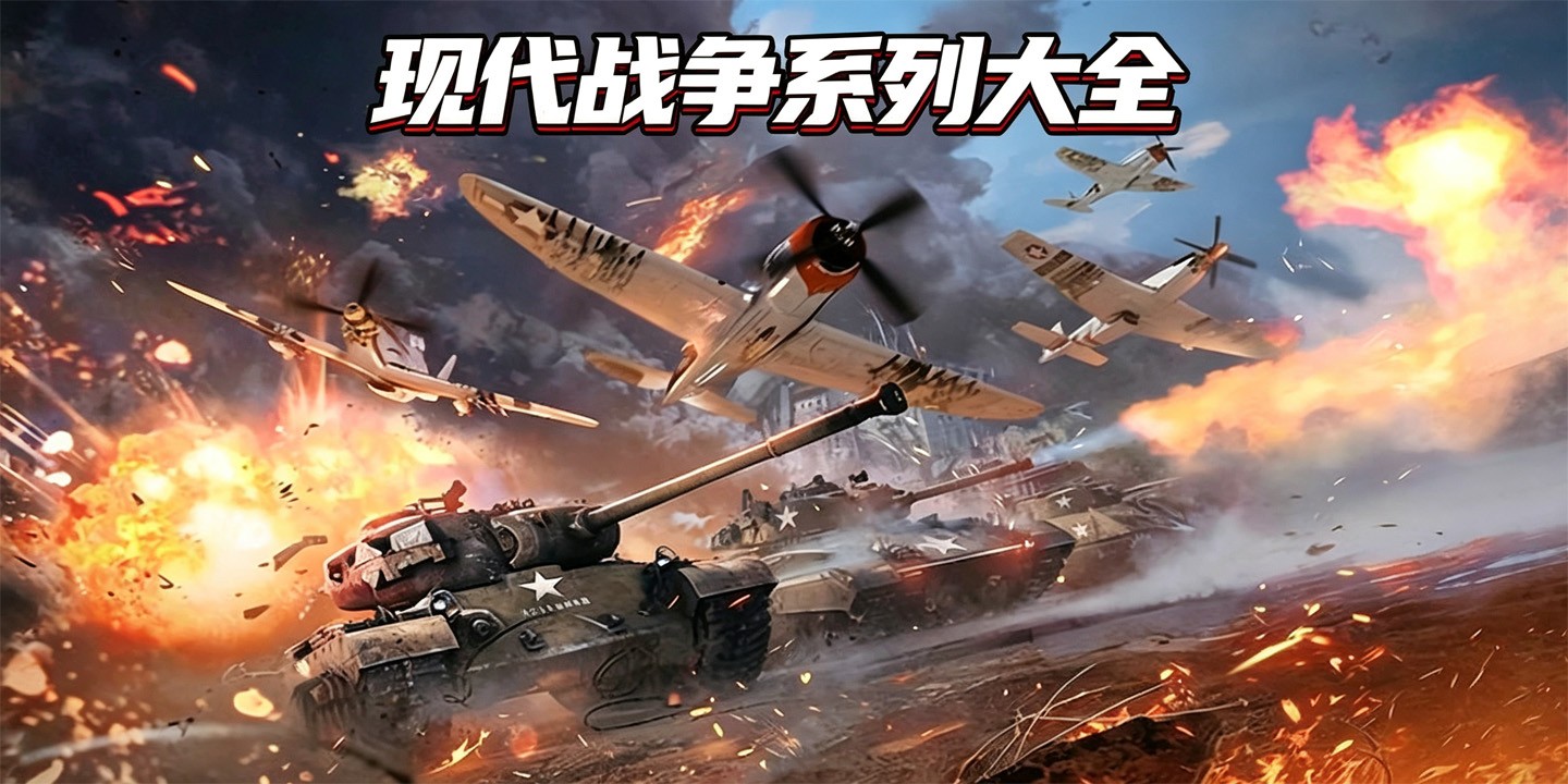 现代战争系列大全