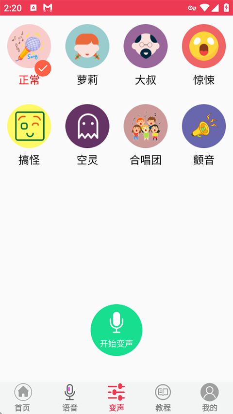 游戏语音变声器APP