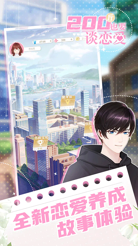 200斤也要谈恋爱免费版