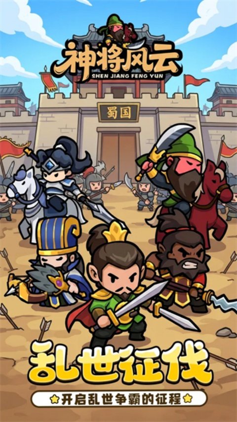 神将风云中文版