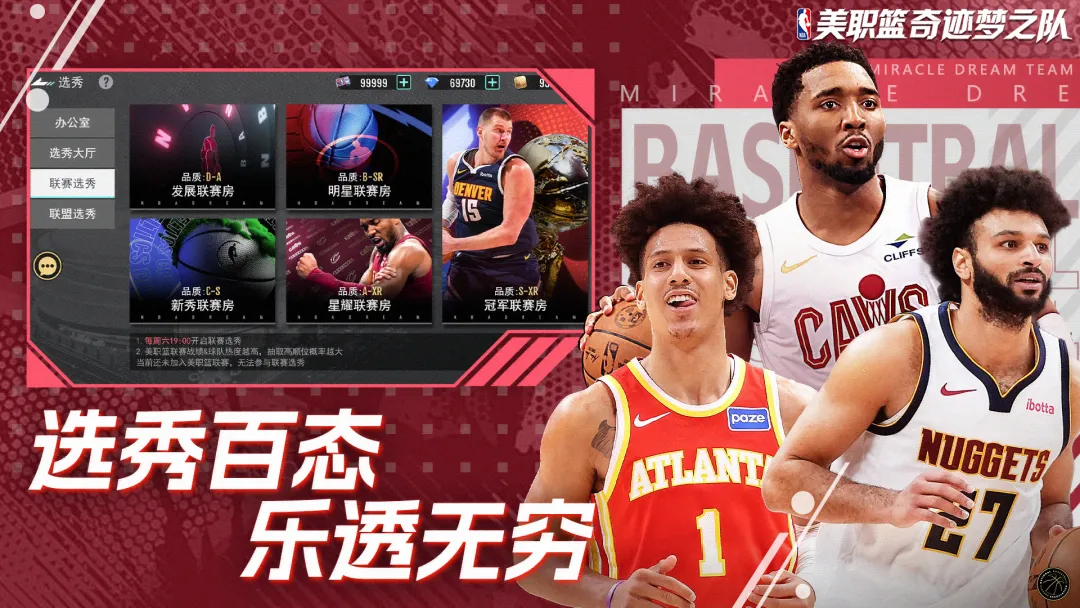 美职篮奇迹梦之队免费版
