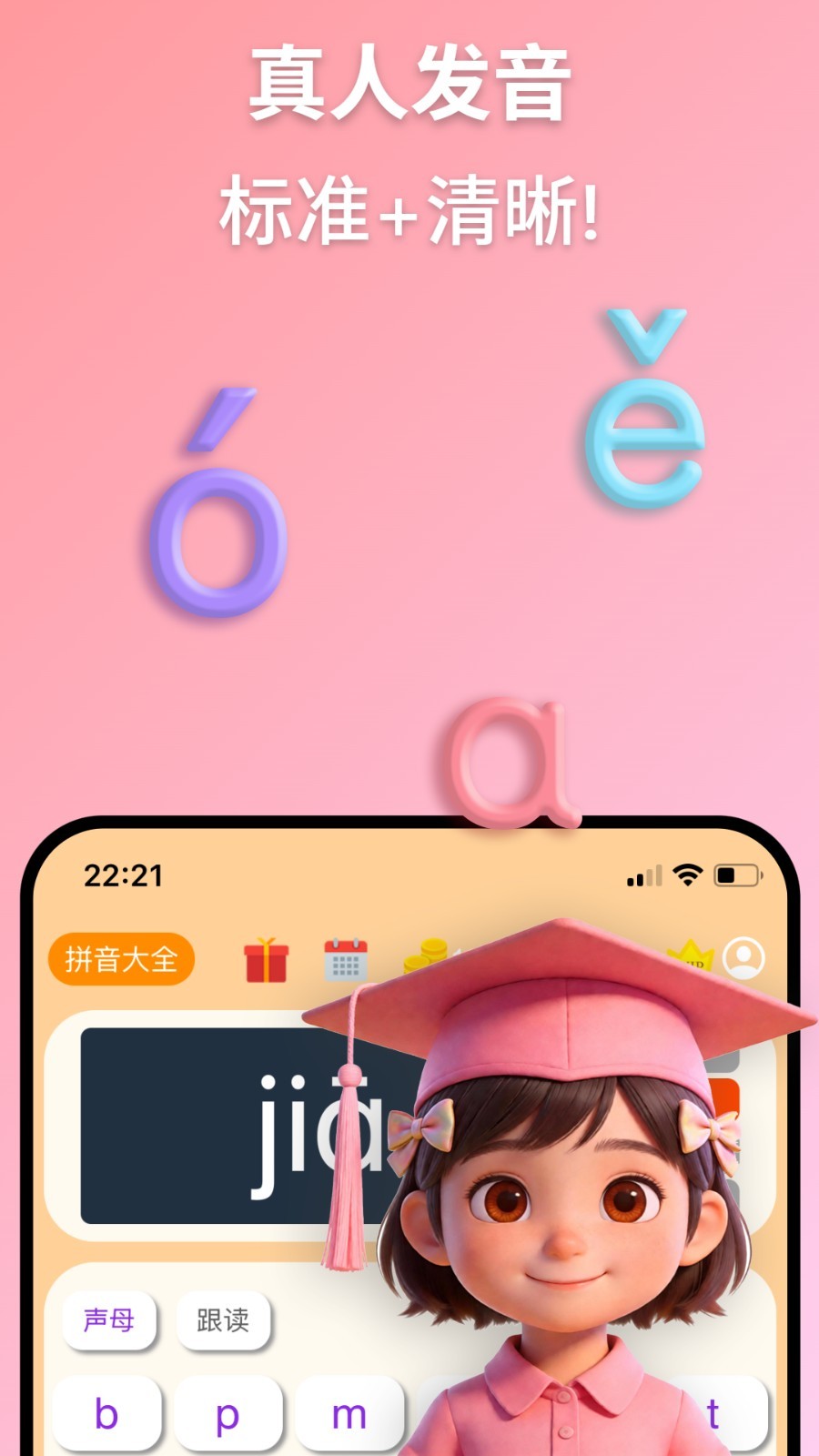 拼音学习机