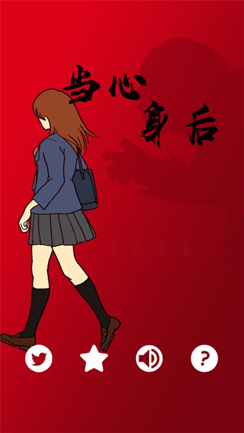 当心身后免费版