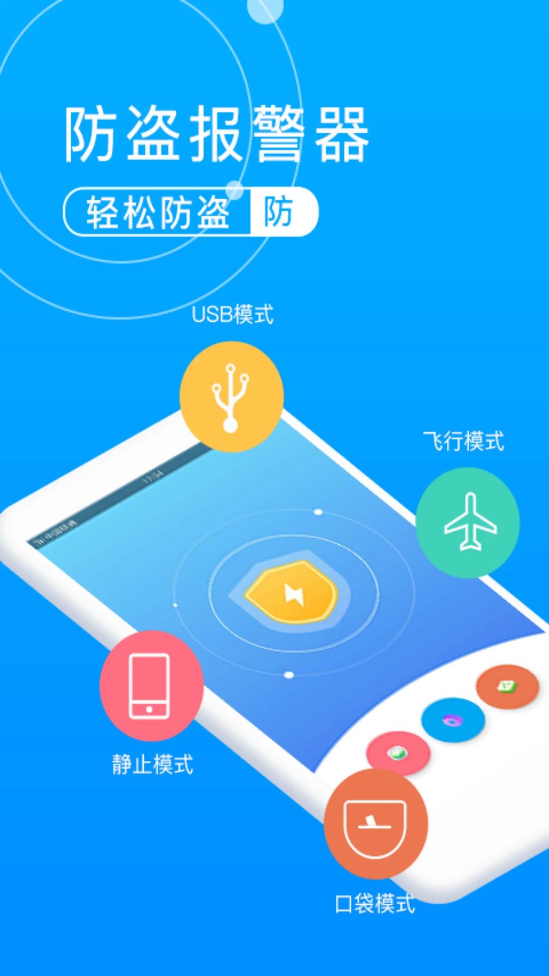 手机防盗卫士