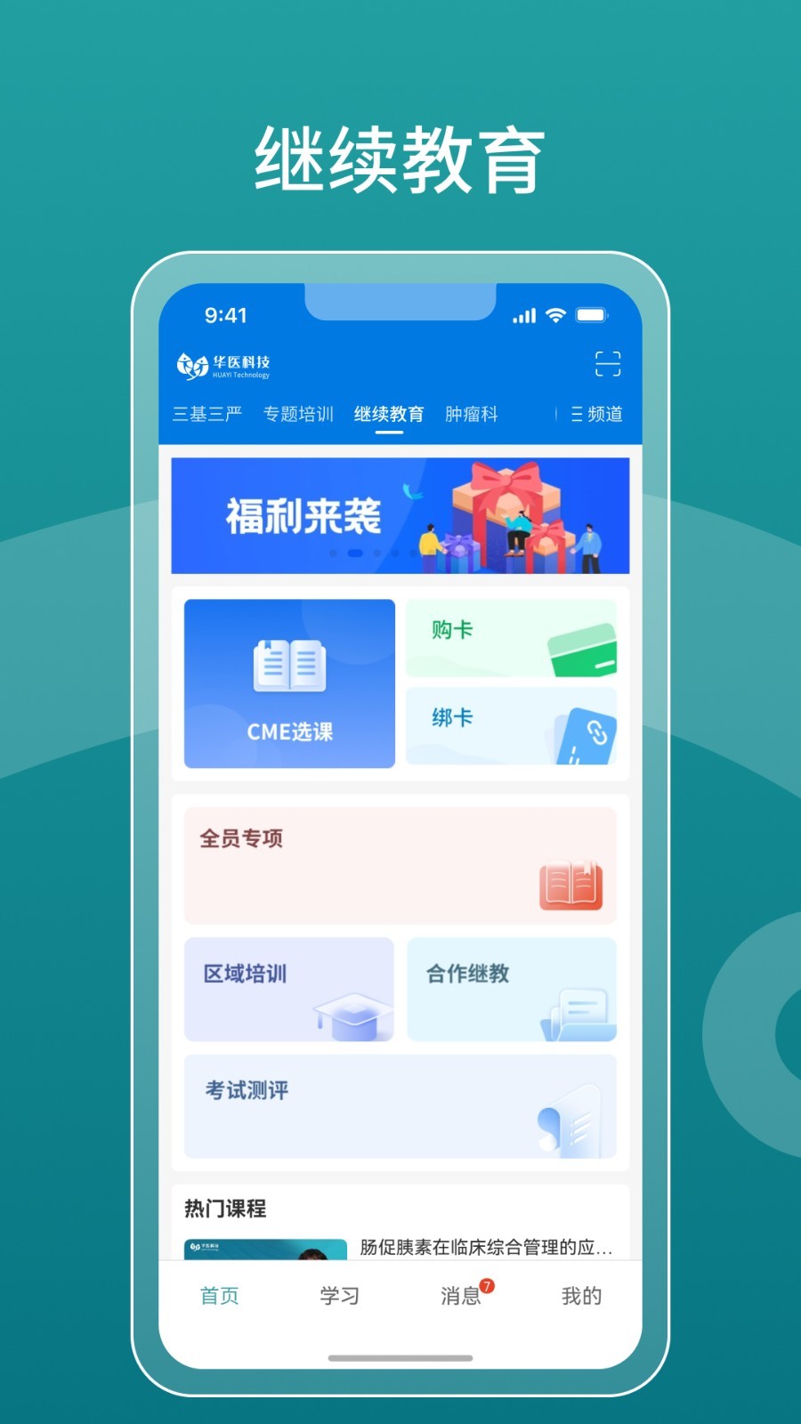 掌上华医网