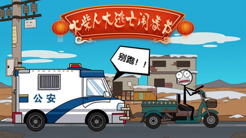 火柴人大逃亡闹春节单机版