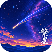 繁星漫画最新版