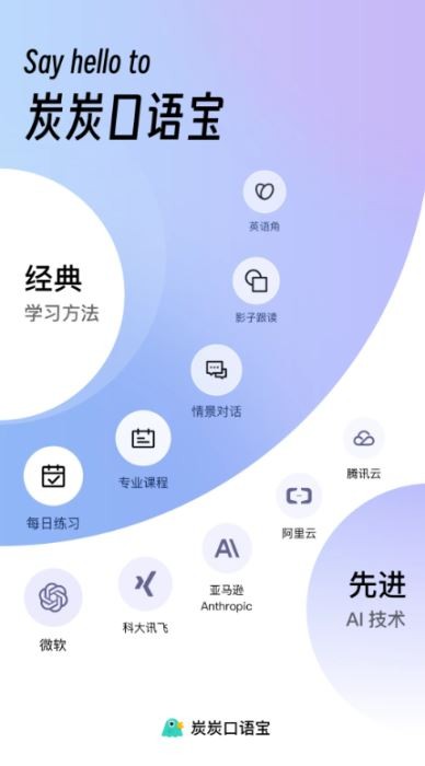 炭炭口语宝最新版