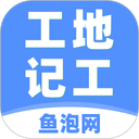 鱼泡工地记工app最新版