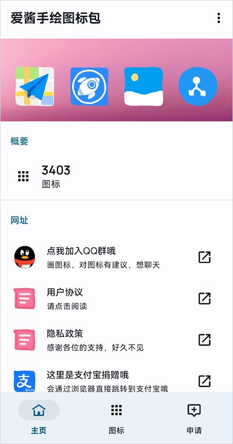 爱酱手绘图标包