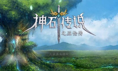 神石传说之亚伦传全武器版