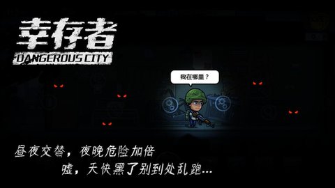 幸存者危城全武器解锁无敌版