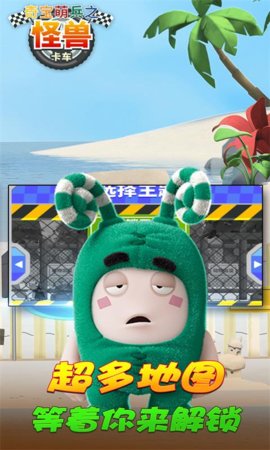 奇宝萌兵之怪兽卡车