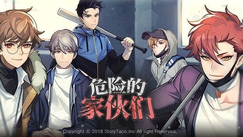 危险的家伙们手游中文版