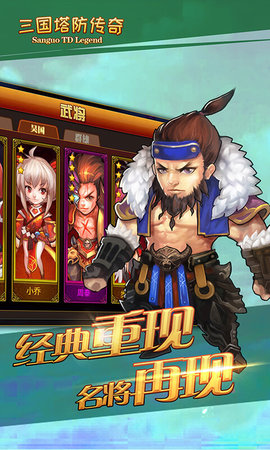 三国塔防传奇官方正式版