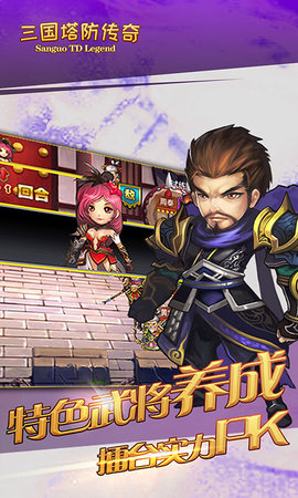 三国塔防传奇官方正式版