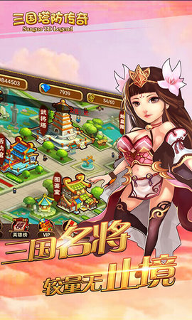 三国塔防传奇官方正式版