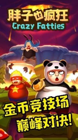 胖子也疯狂手游完整版