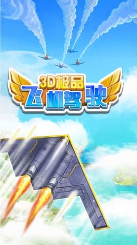 3D极品飞机驾驶手游官方版