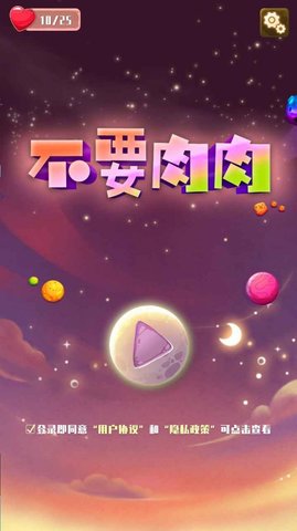 不要肉肉安卓正式版