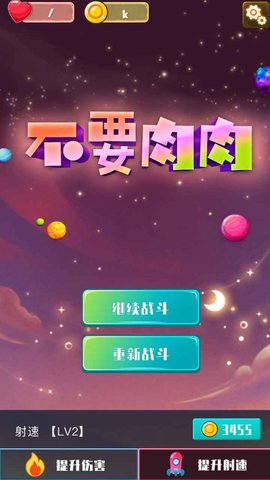 不要肉肉安卓正式版