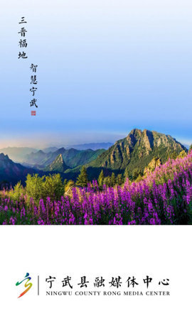 智慧宁武
