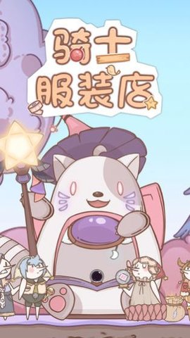 骑士服装店官方安卓版