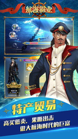 航海霸业无限货物隐藏任务解锁版