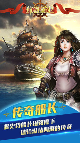 航海霸业无限货物隐藏任务解锁版