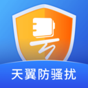 天翼防骚扰电话拦截app