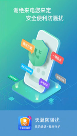 天翼防骚扰电话拦截app