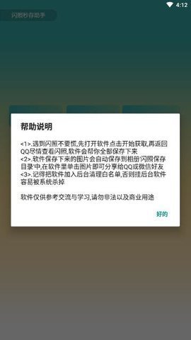 QQ闪照恢复器app