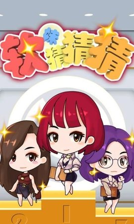 软妹猜猜猜官方正式版